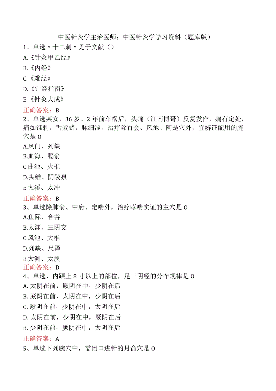 中医针灸学主治医师：中医针灸学学习资料（题库版）.docx_第1页