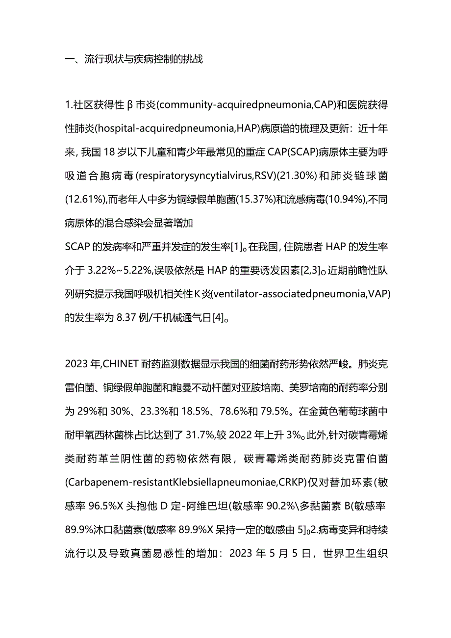 2024呼吸感染性疾病诊治年度进展：从流行现状与疾病控制、机制认识与检测技术、药物研发与治疗手段、疾病预防与康复理念.docx_第2页