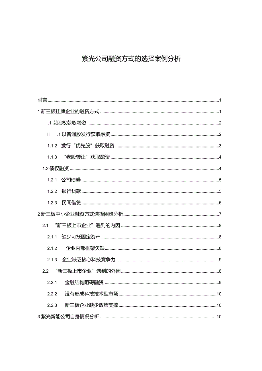 【紫光公司融资方式的选择案例探析12000字】.docx_第1页