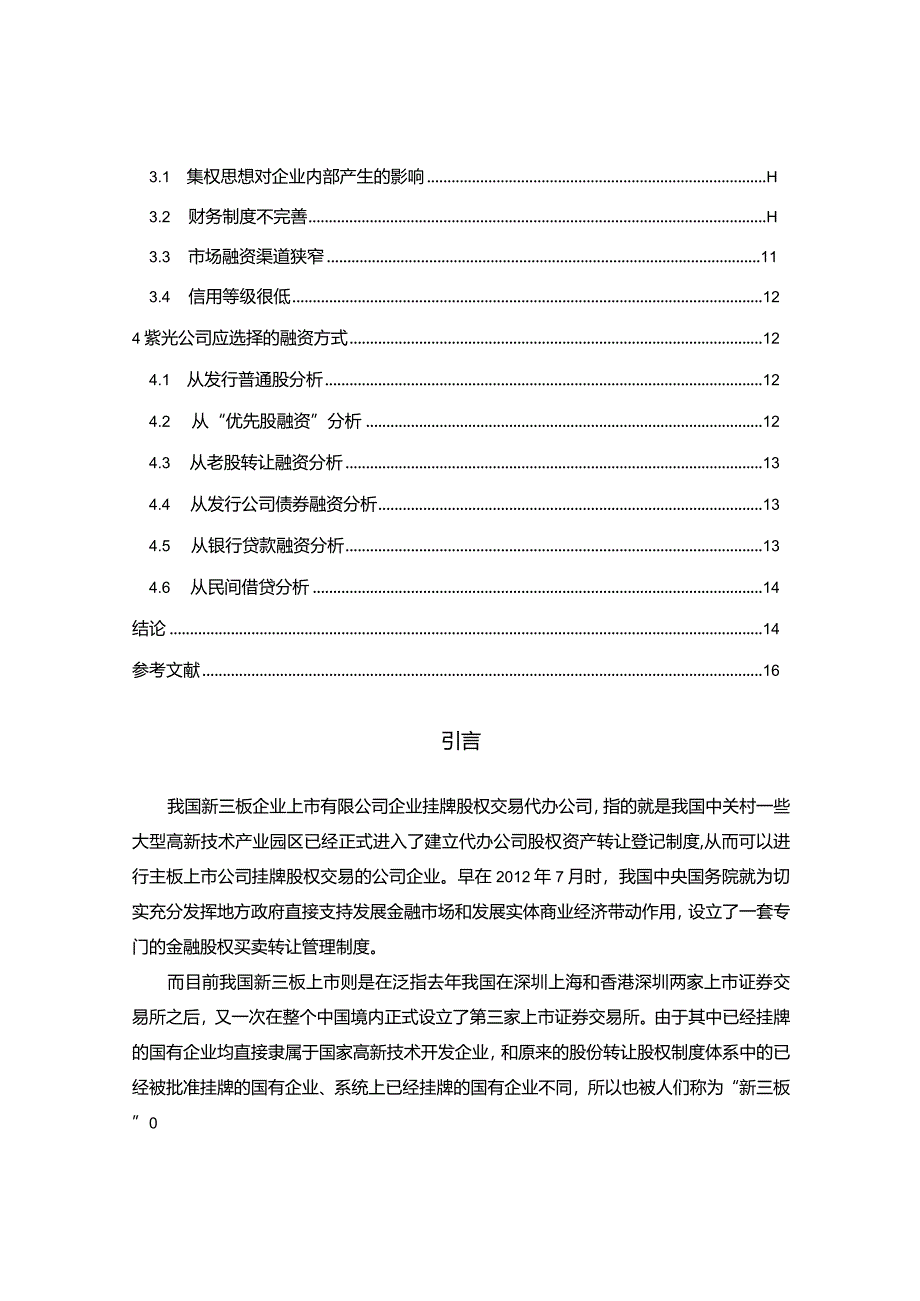 【紫光公司融资方式的选择案例探析12000字】.docx_第2页