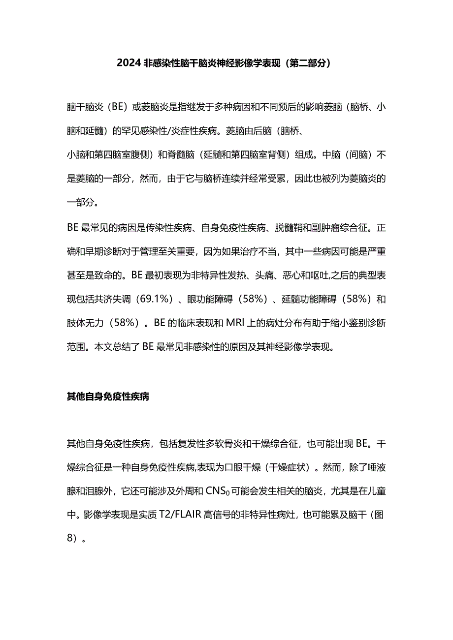 2024非感染性脑干脑炎神经影像学表现（第二部分）.docx_第1页