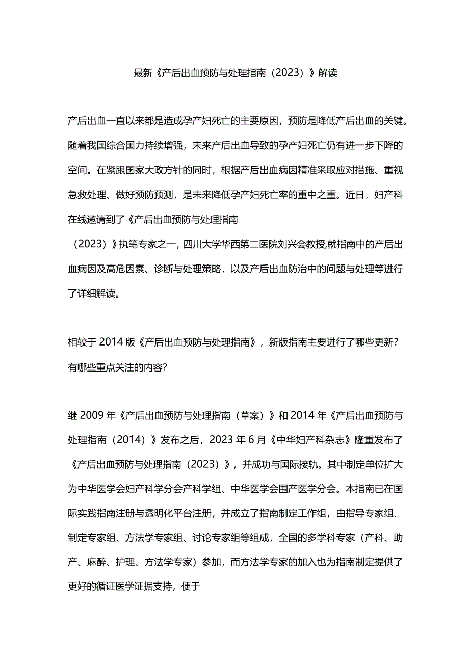 最新《产后出血预防与处理指南（2023）》解读.docx_第1页