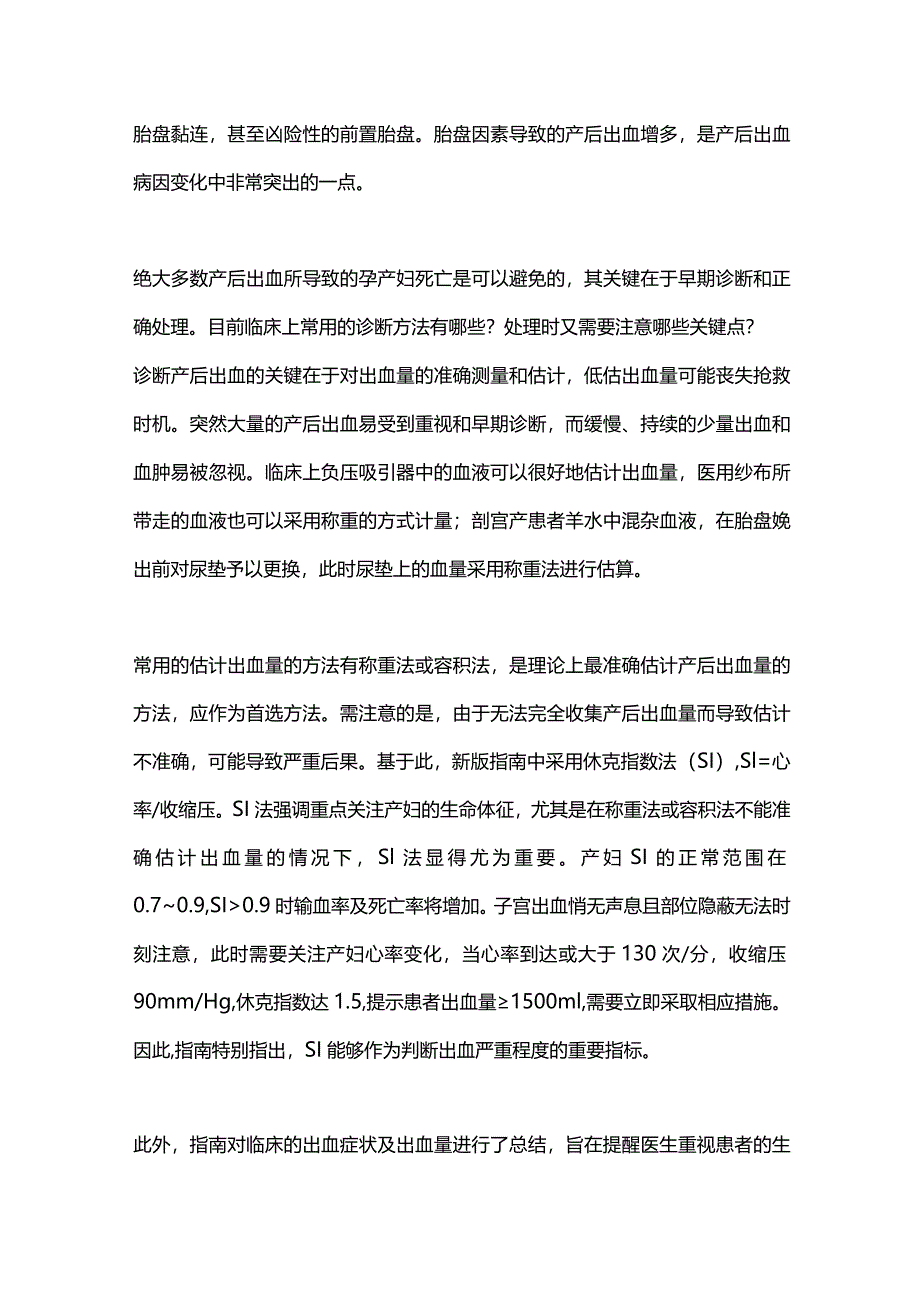 最新《产后出血预防与处理指南（2023）》解读.docx_第3页