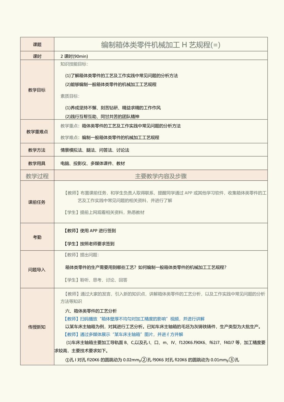 《机械制造工艺》教案第14课编制箱体类零件机械加工工艺规程（三）.docx_第1页