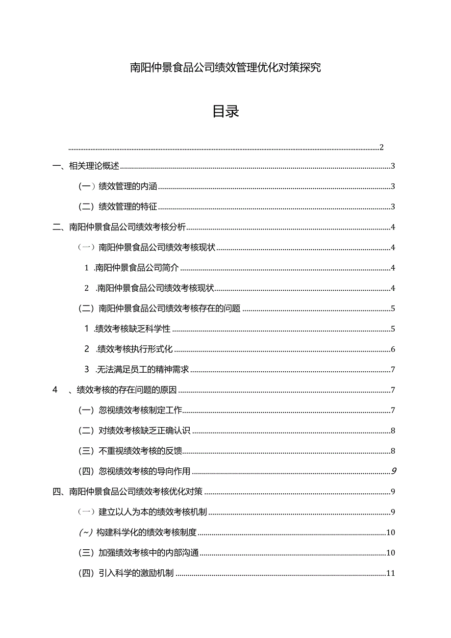 【《仲景食品公司绩效管理优化对策探究》7500字论文】.docx_第1页