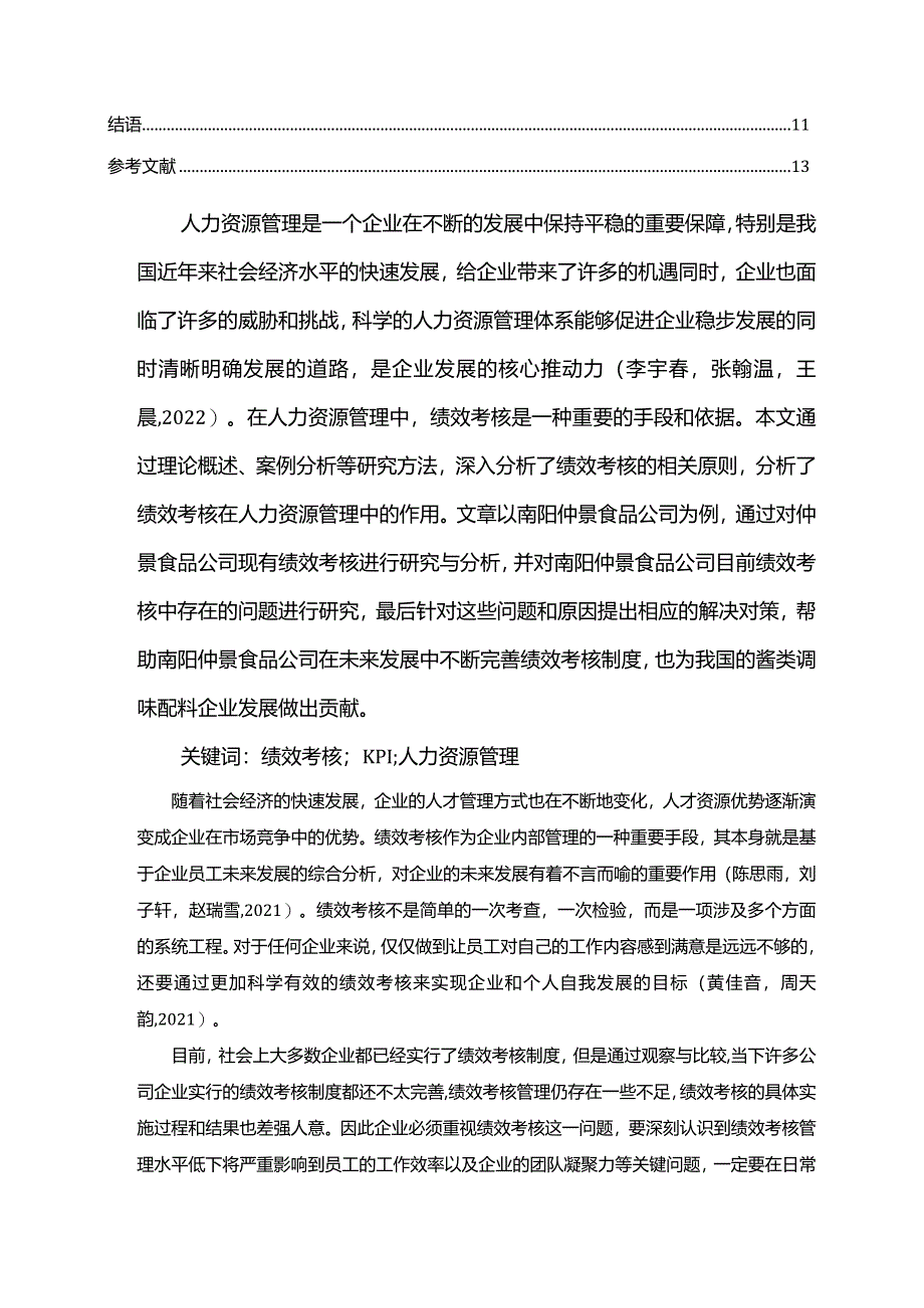 【《仲景食品公司绩效管理优化对策探究》7500字论文】.docx_第2页