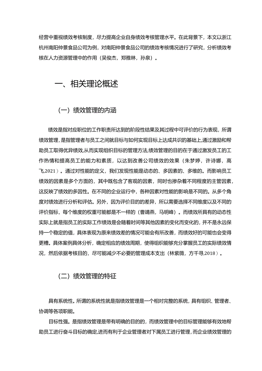 【《仲景食品公司绩效管理优化对策探究》7500字论文】.docx_第3页