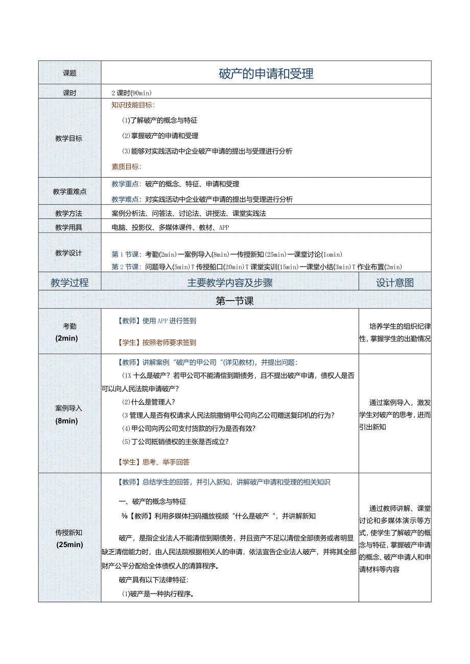 《经济法基础》教案第17课破产的申请和受理.docx_第1页