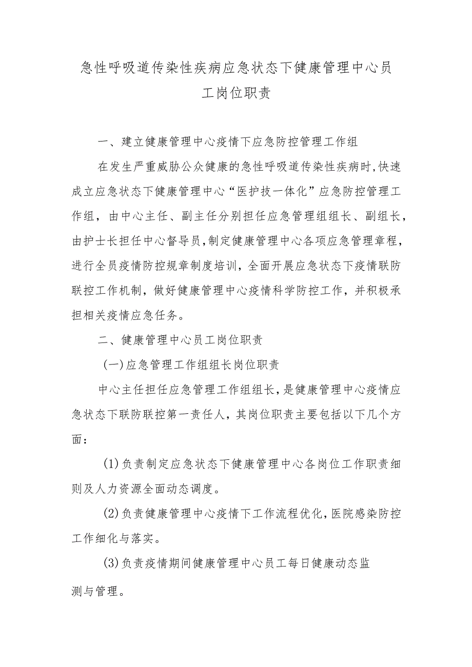 急性呼吸道传染性疾病应急状态下健康管理中心员工岗位职责.docx_第1页