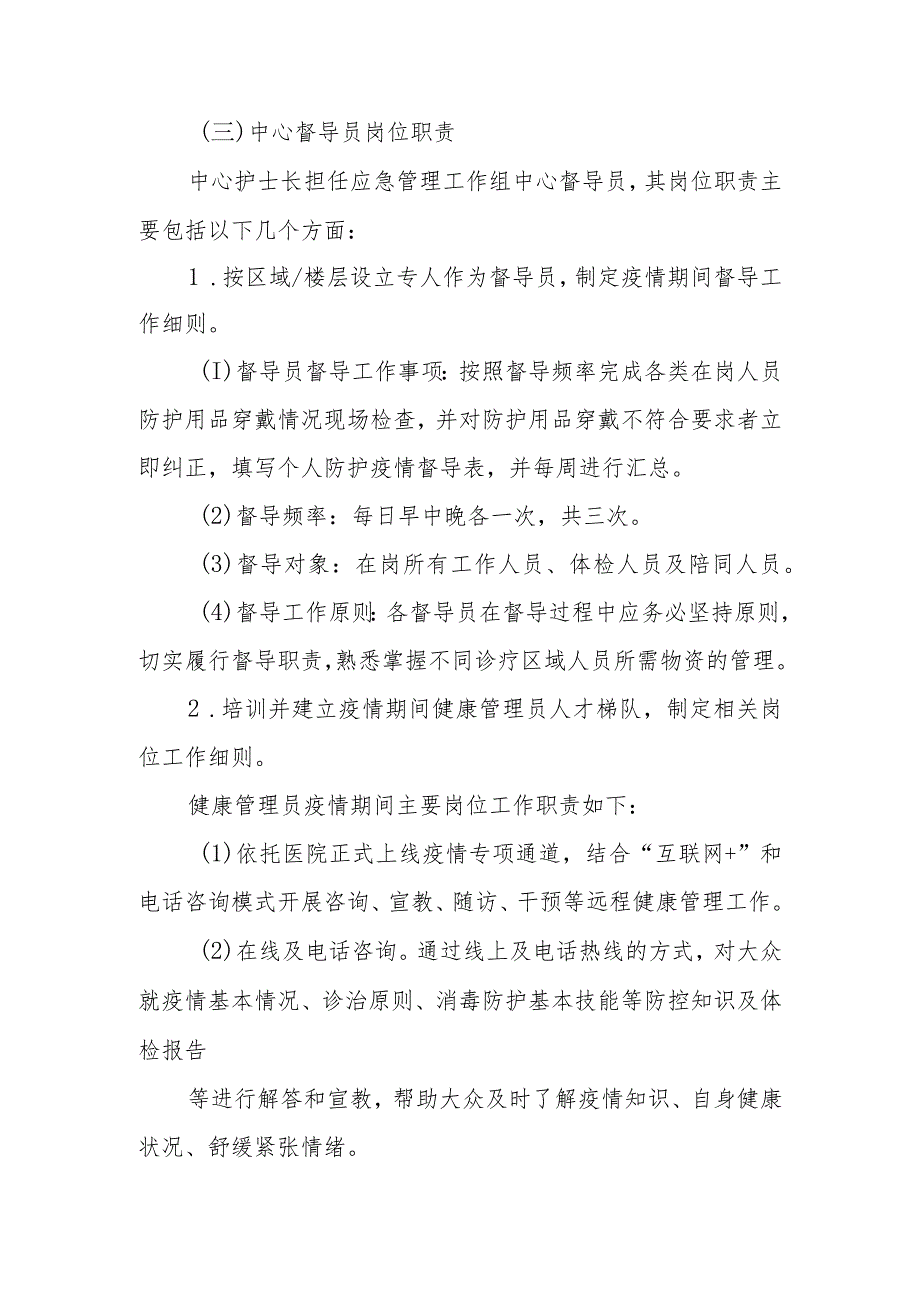 急性呼吸道传染性疾病应急状态下健康管理中心员工岗位职责.docx_第3页