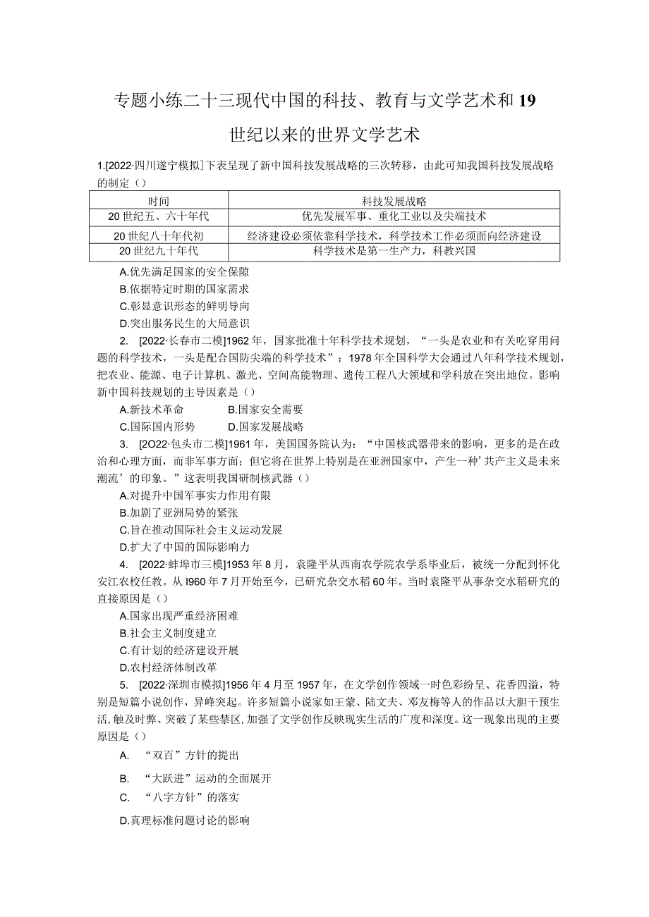 专题小练二十三现代中国的科技、教育与文学艺术和19世纪以来的世界文学艺术.docx_第1页