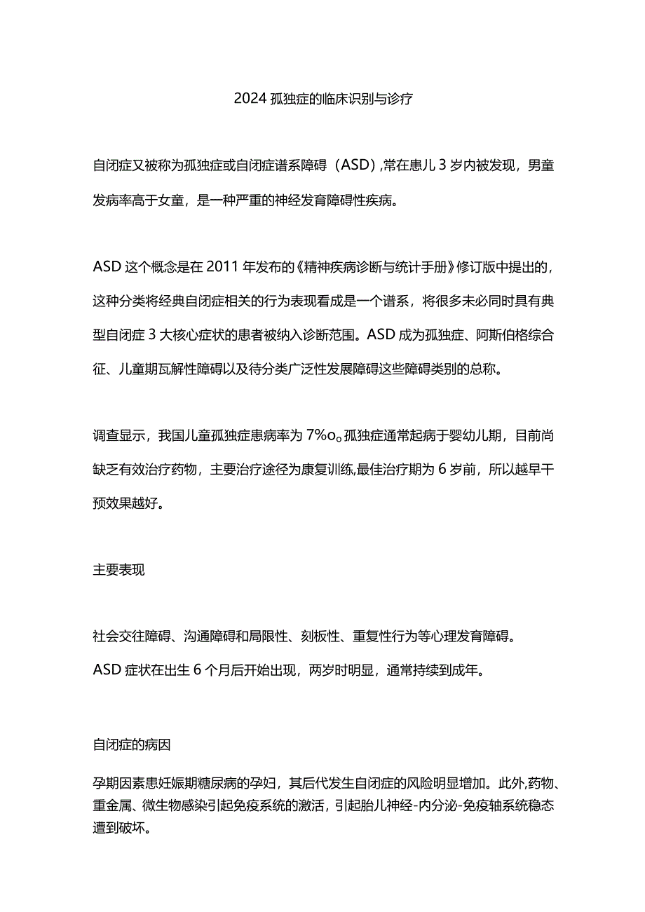 2024孤独症的临床识别与诊疗.docx_第1页