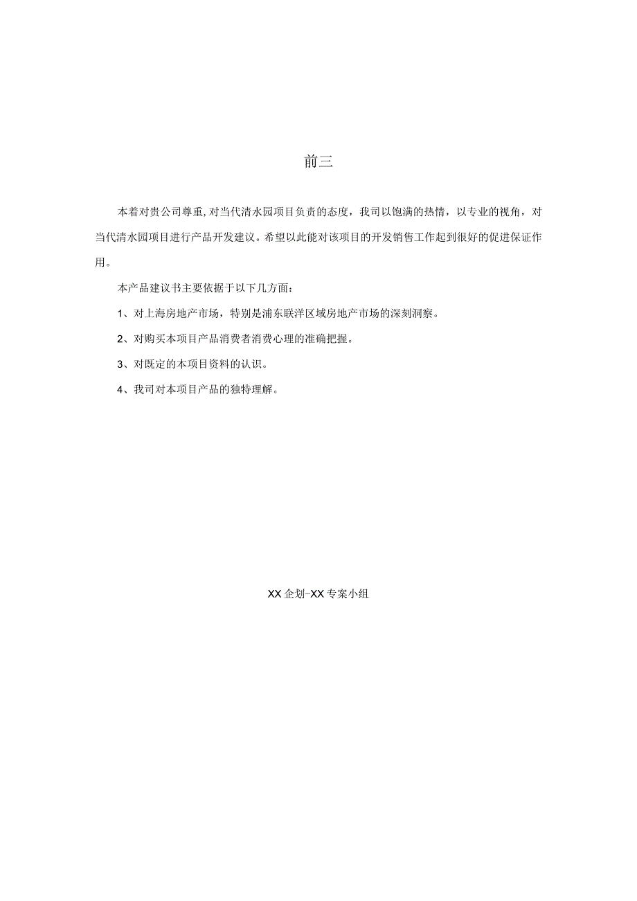 上海当代清水园产品建议书.docx_第1页