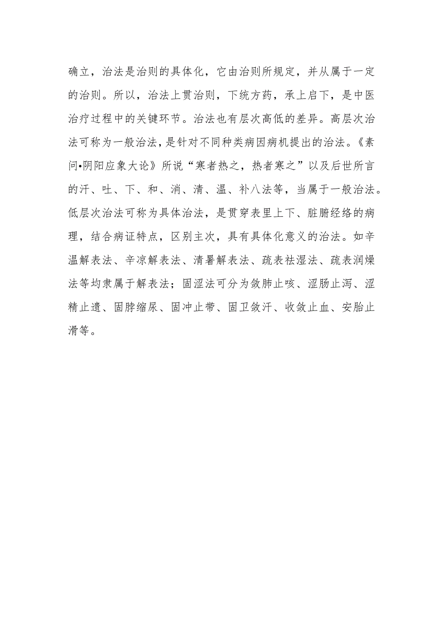 中医学：治则.docx_第2页