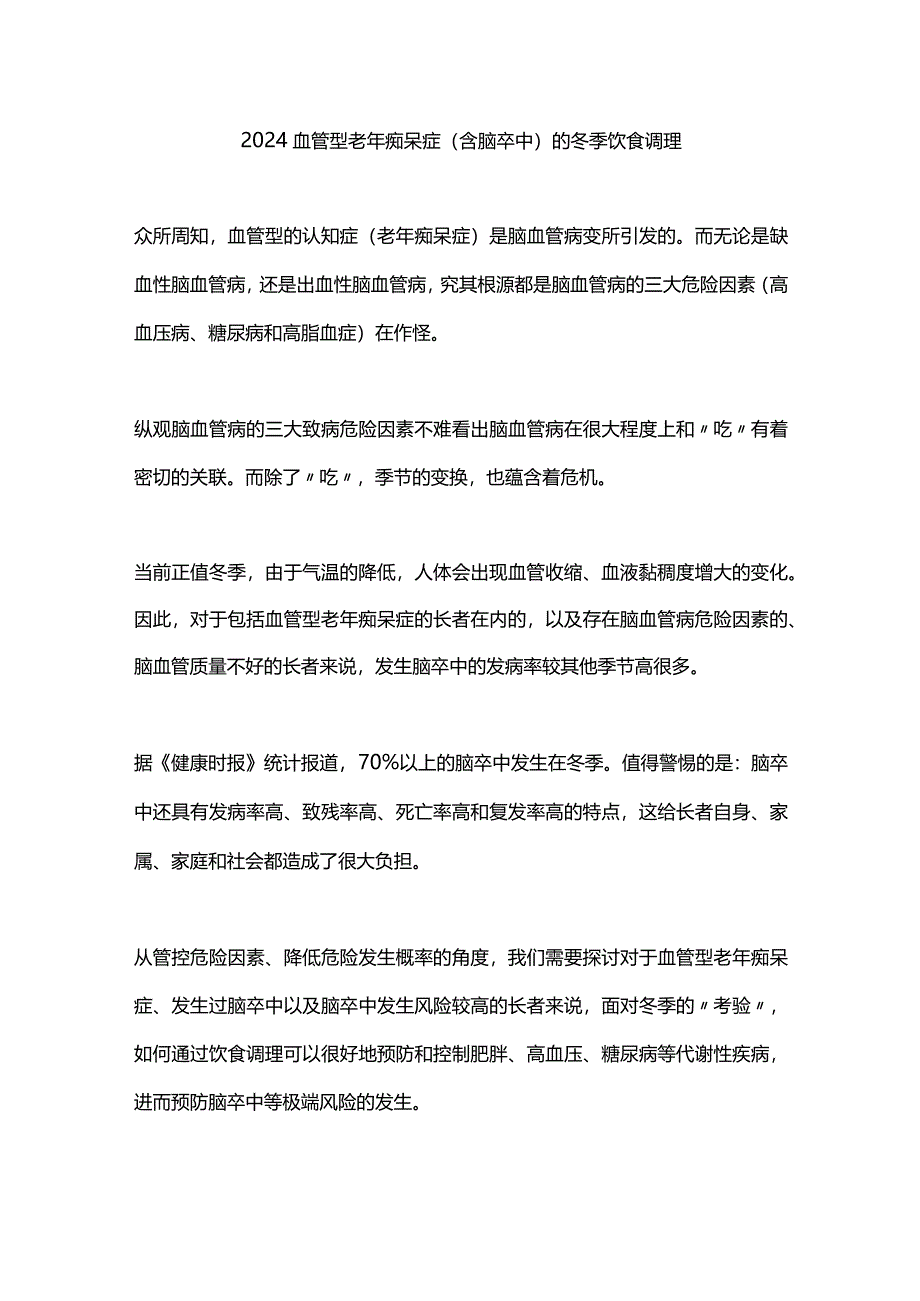 2024血管型老年痴呆症（含脑卒中）的冬季饮食调理.docx_第1页