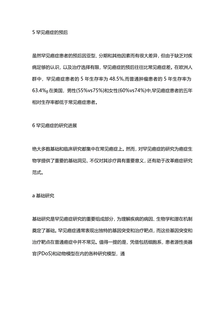 2024中国罕见癌症研究面临的挑战与机遇.docx_第3页