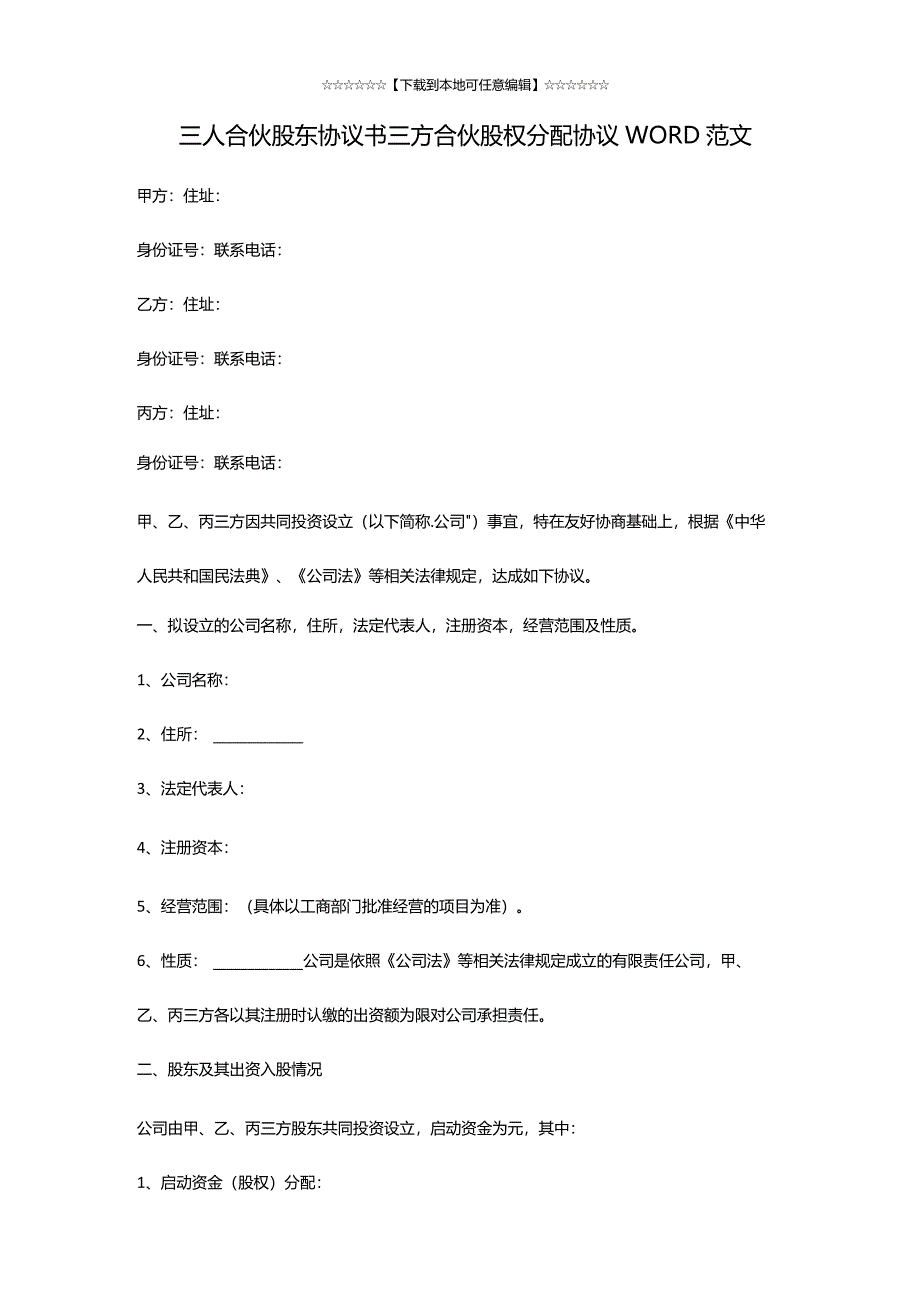 三人合伙股东协议书三方合伙股权分配协议WORD范文.docx_第1页