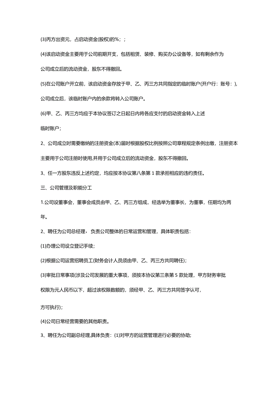 三人合伙股东协议书三方合伙股权分配协议WORD范文.docx_第3页