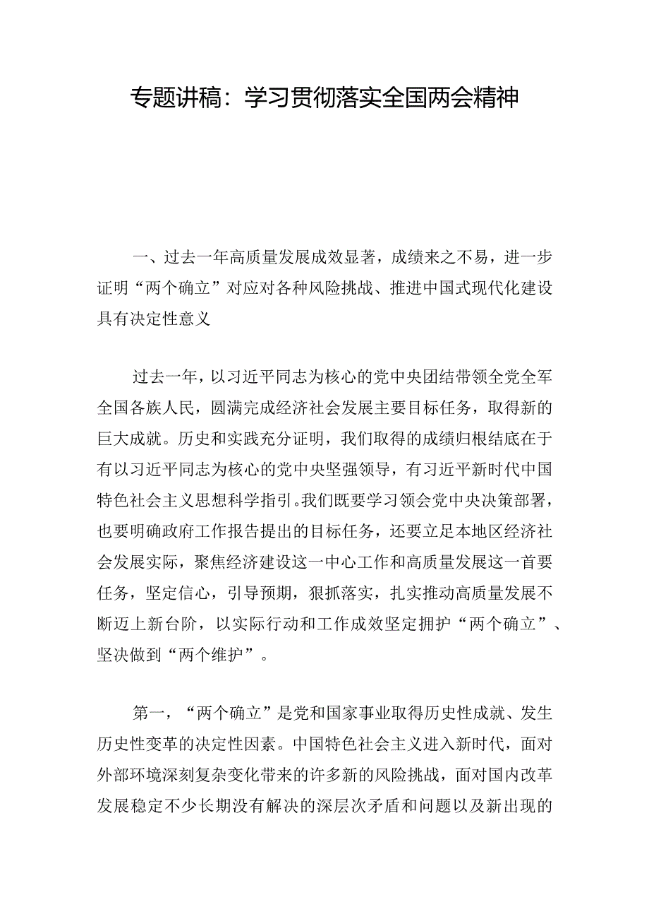 专题讲稿：学习贯彻落实全国两会精神.docx_第1页