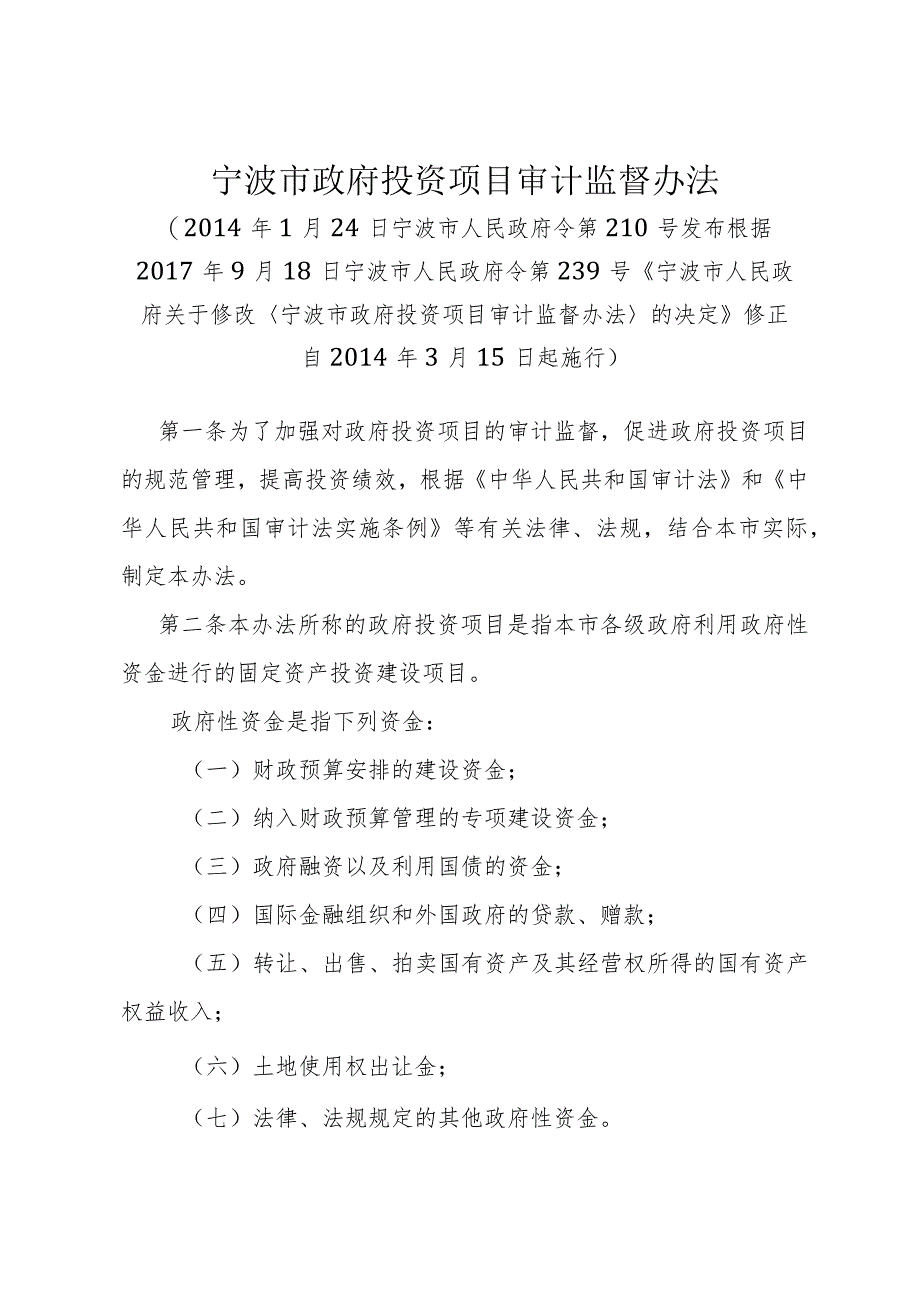 《宁波市政府投资项目审计监督办法》（根据2017年9月18日宁波市人民政府令第239号修正）.docx_第1页