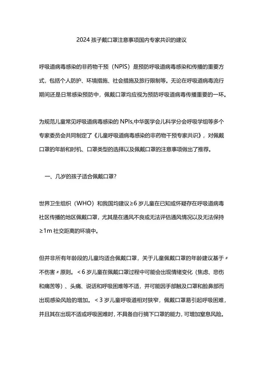 2024孩子戴口罩注意事项国内专家共识的建议.docx_第1页