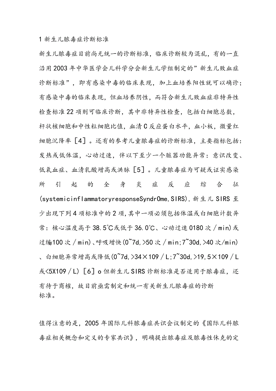 最新新生儿脓毒症及脓毒性休克诊疗策略要点.docx_第2页