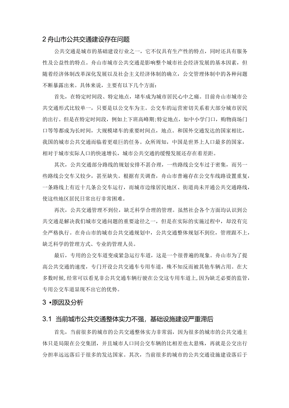 【城市公共交通存在的问题及优化建议—以舟山市例5700字（论文）】.docx_第3页