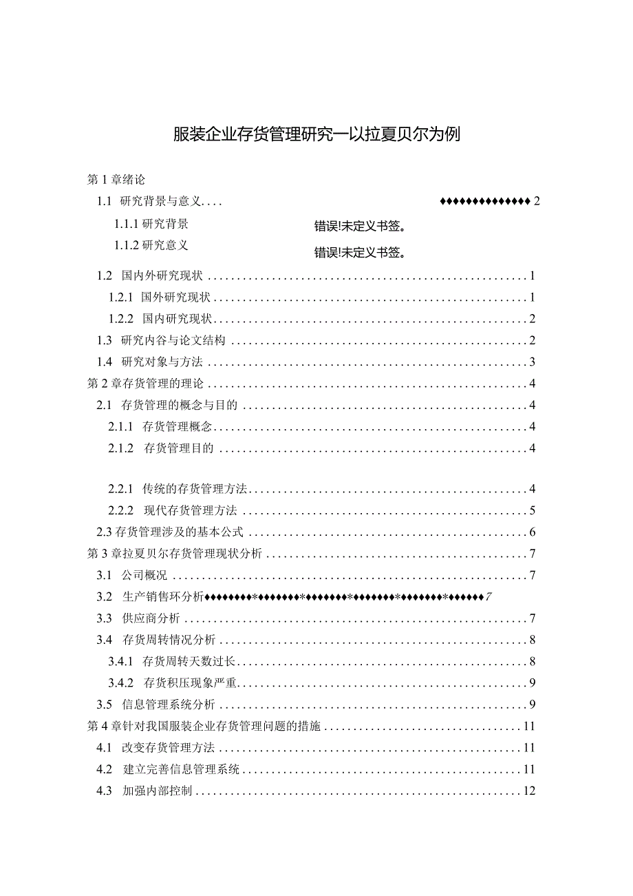 【服装企业存货管理研究—以拉夏贝尔为例9800字（论文）】.docx_第1页