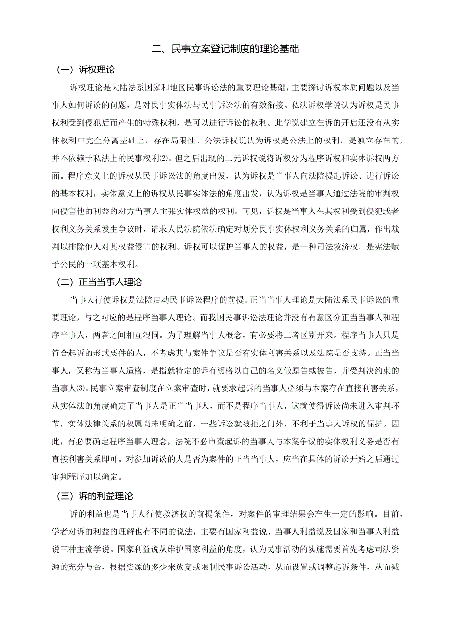 【民事立案登记制度建构研究8200字（论文）】.docx_第3页