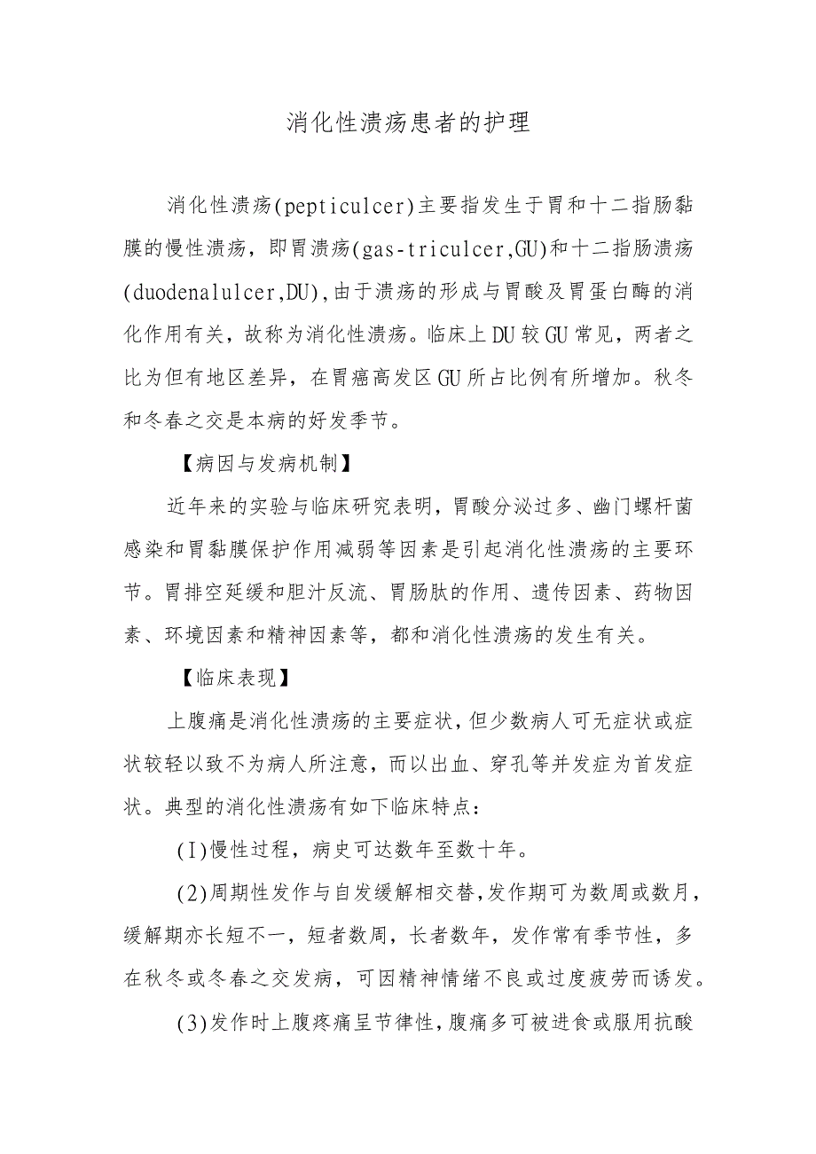 消化性溃疡患者的护理.docx_第1页