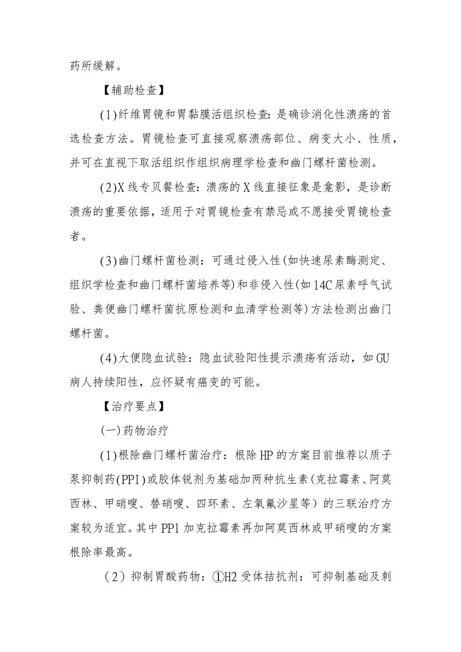 消化性溃疡患者的护理.docx_第2页