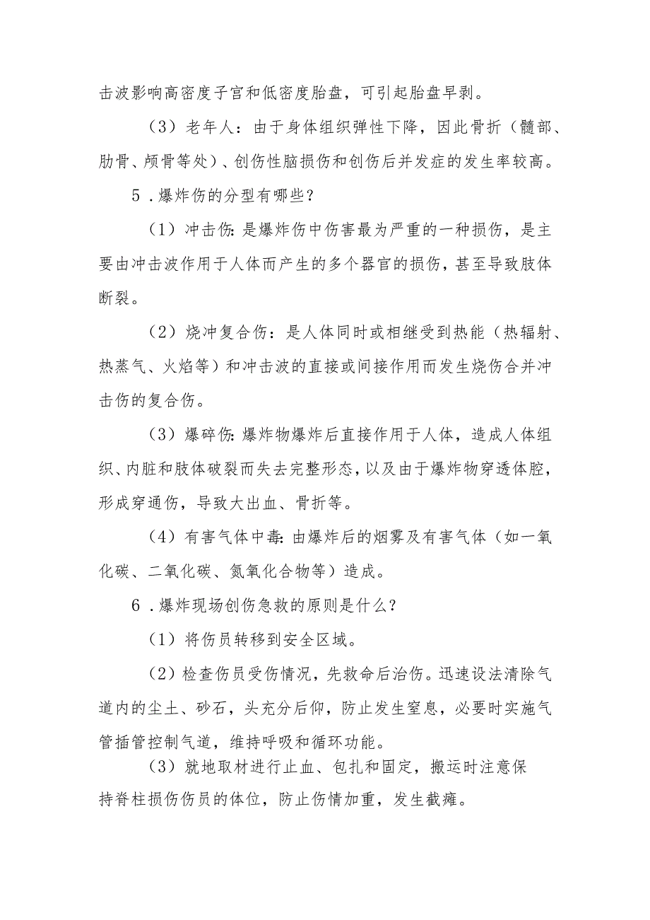 爆炸突发公共卫生事件护理救援相关问题解答.docx_第2页