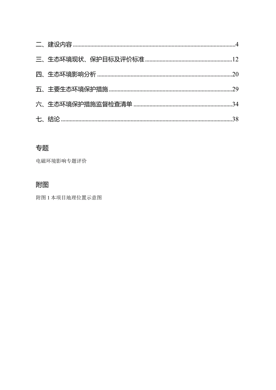 三亚110kV林旺站#1主变增容工程项目环评报告.docx_第2页