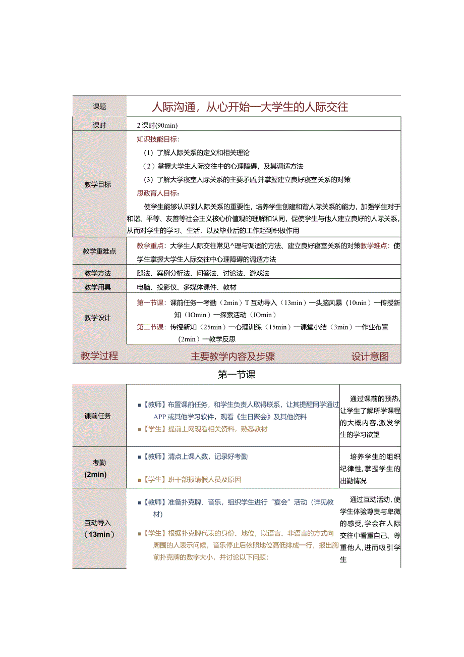 《大学生心理健康教育》教案第７课人际沟通从心开始——大学生的人际交往.docx_第1页