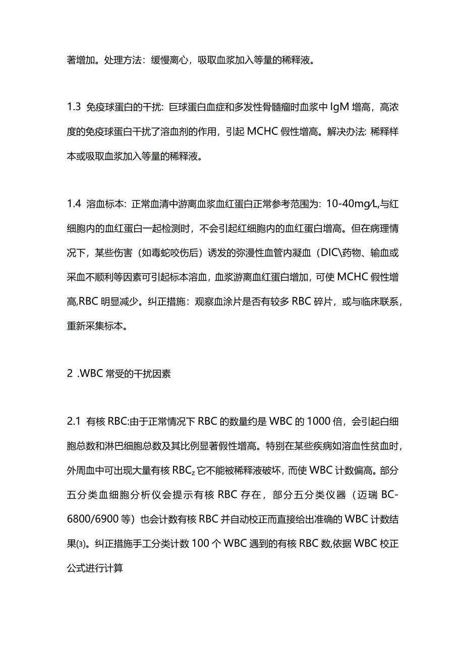 2024血常规常见干扰因素及处理方式.docx_第2页