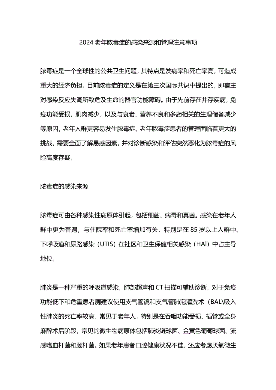 2024老年脓毒症的感染来源和管理注意事项.docx_第1页