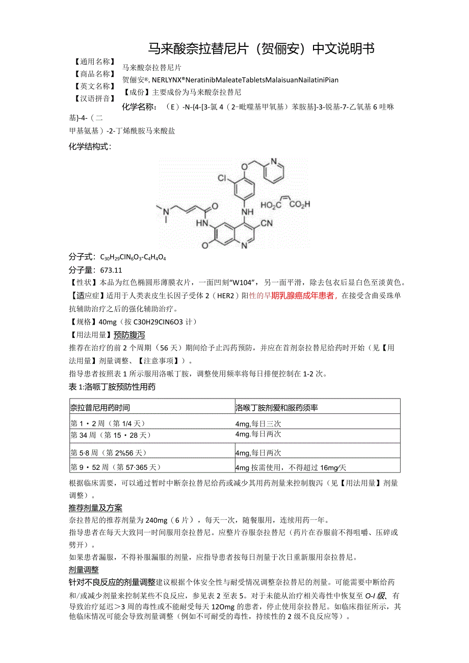 马来酸奈拉替尼片（贺俪安）中文说明书.docx_第1页