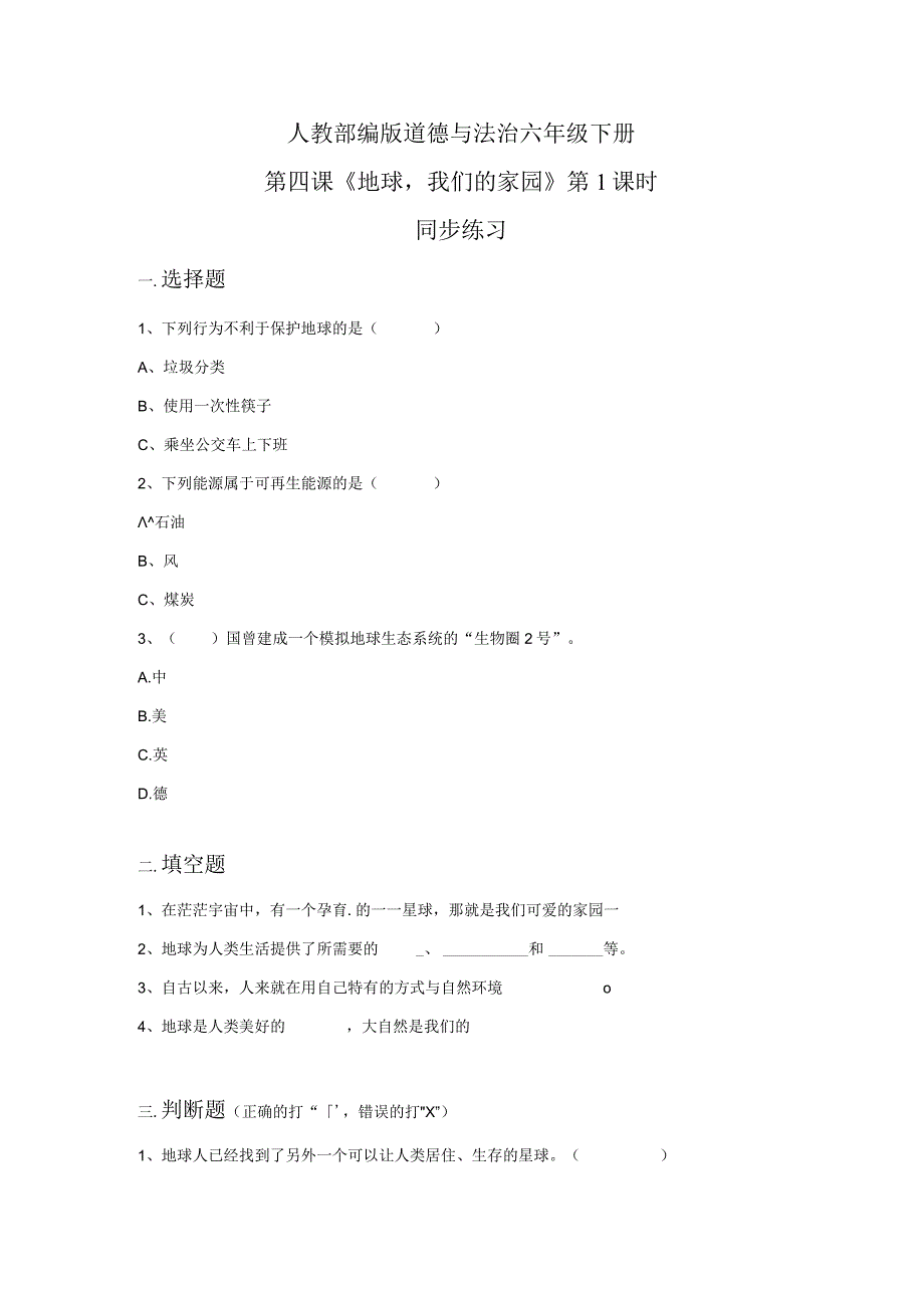 【部编版】六年级道德与法治下册第4课《地球——我们的家园》练习题（含答案）.docx_第1页