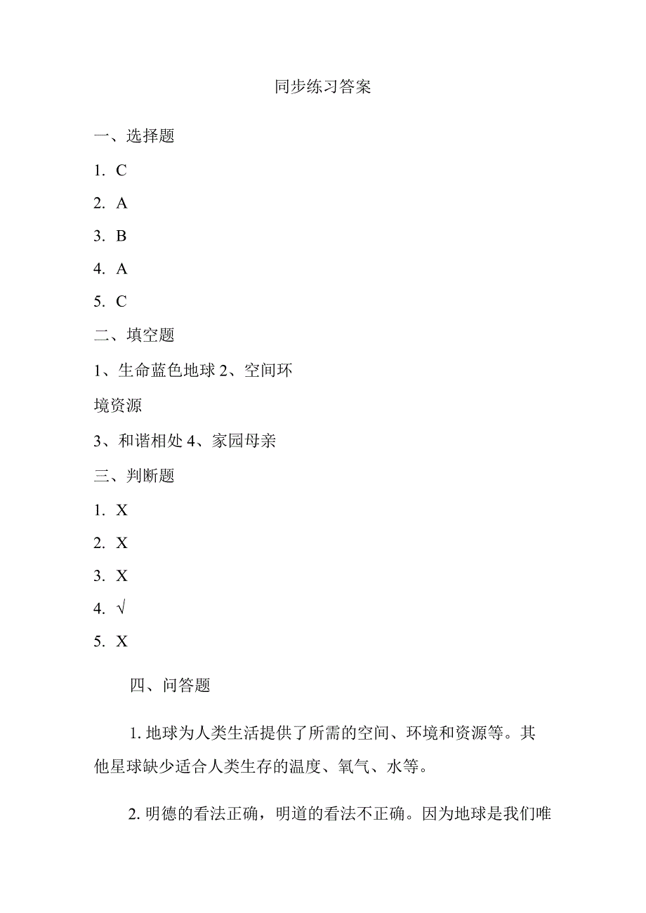 【部编版】六年级道德与法治下册第4课《地球——我们的家园》练习题（含答案）.docx_第3页