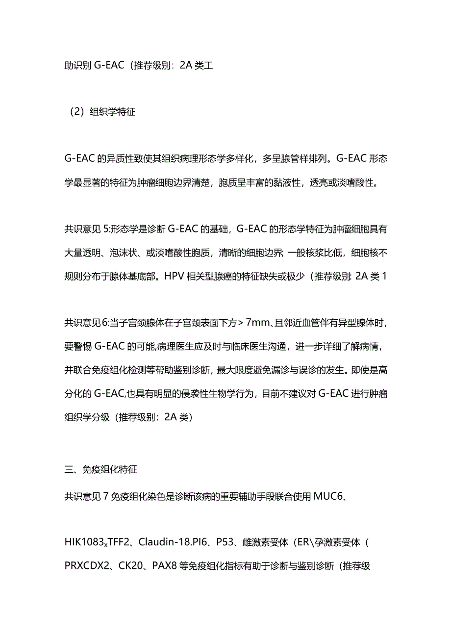 最新子宫颈胃型腺癌临床诊治中国专家共识2023.docx_第3页