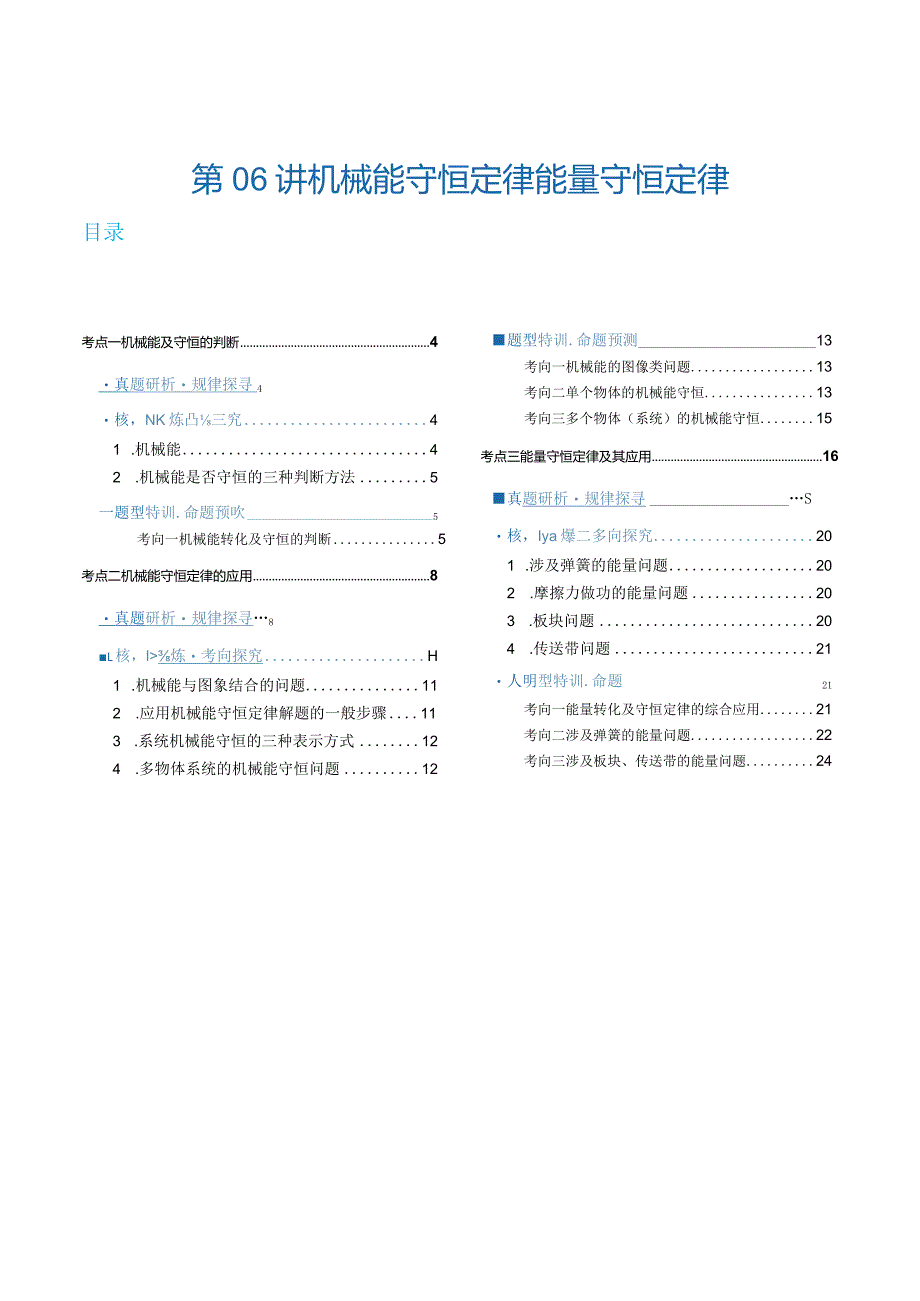 专题06机械能守恒定律能量守恒定律（讲义）（解析版）.docx_第1页