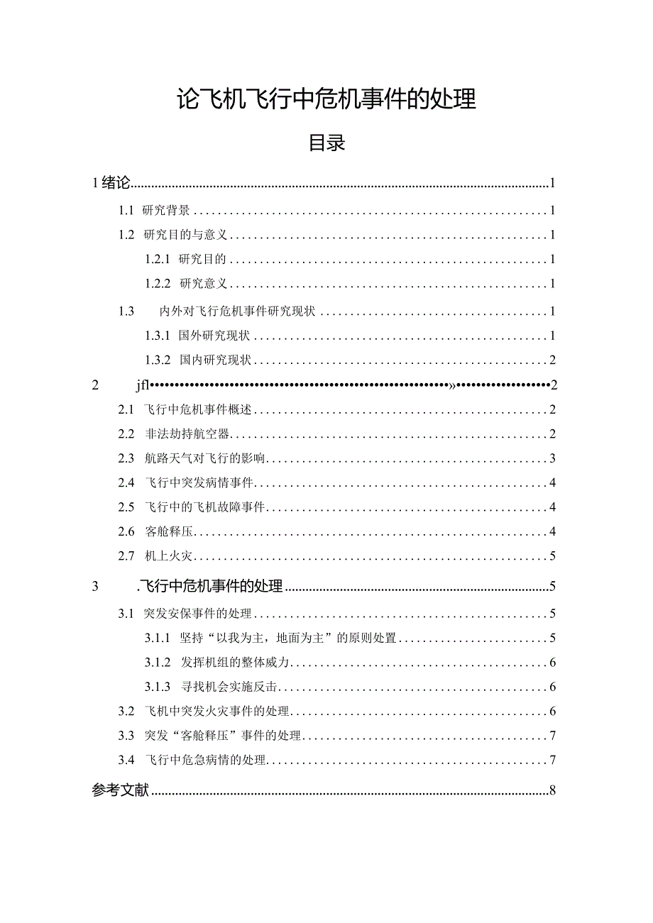 【《论飞机飞行中危机事件的处理》6100字（论文）】.docx_第1页