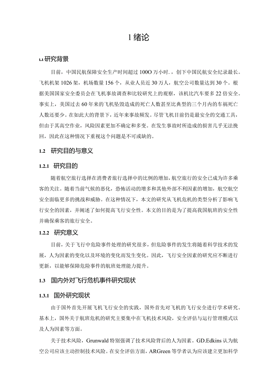 【《论飞机飞行中危机事件的处理》6100字（论文）】.docx_第2页