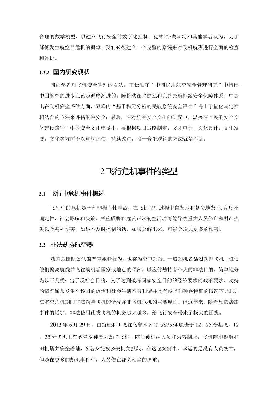 【《论飞机飞行中危机事件的处理》6100字（论文）】.docx_第3页