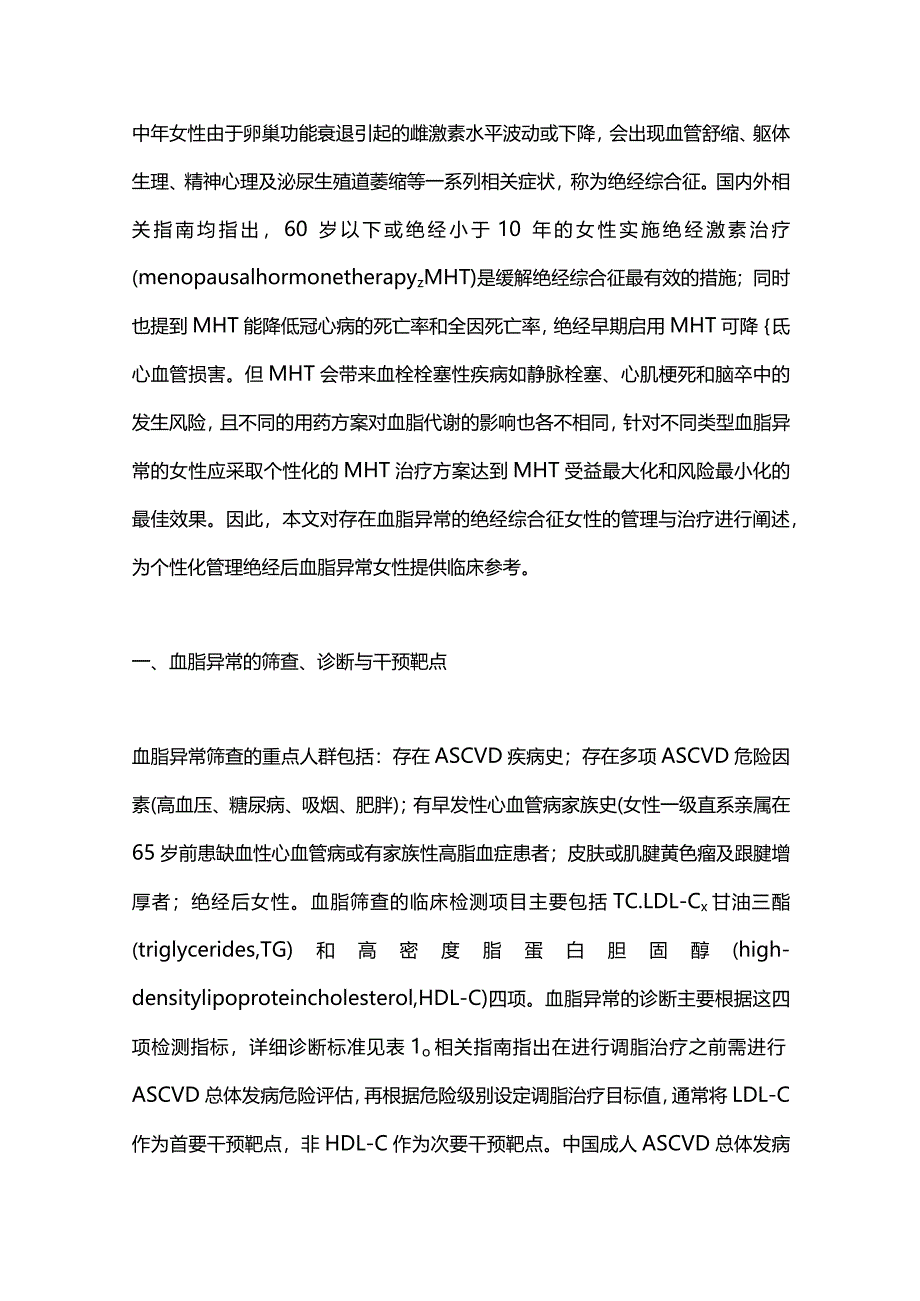 2024血脂异常女性绝经综合征的管理.docx_第2页