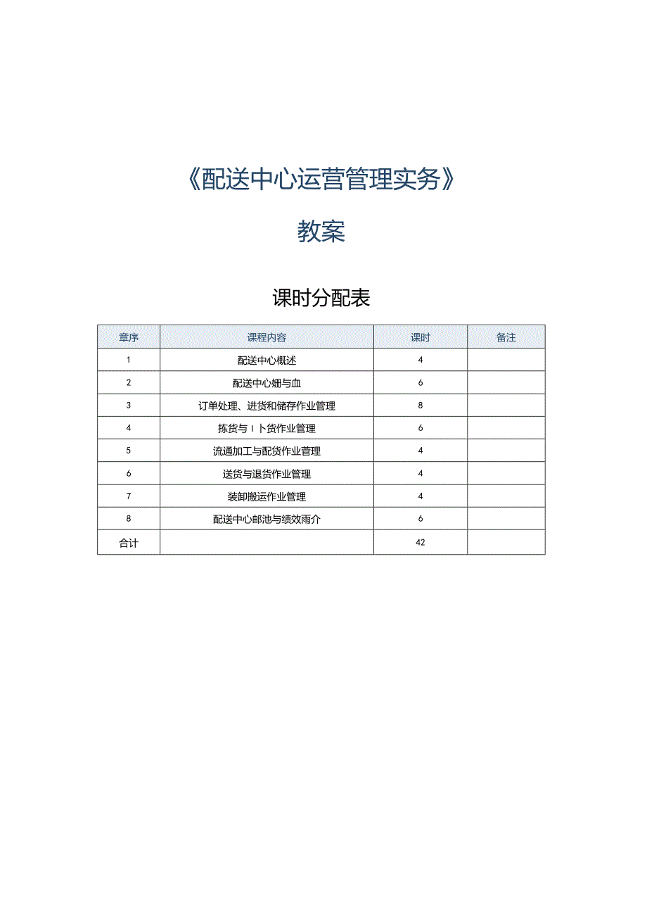 《配送中心运营管理实务》教案第1课认识配送中心.docx_第1页