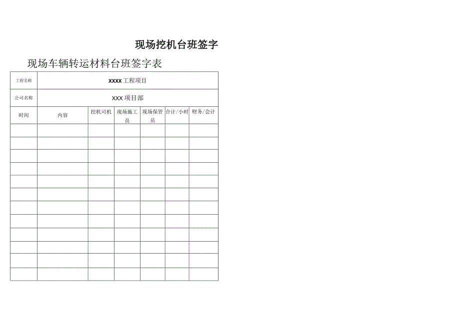 现场挖机台班签字表.docx_第2页