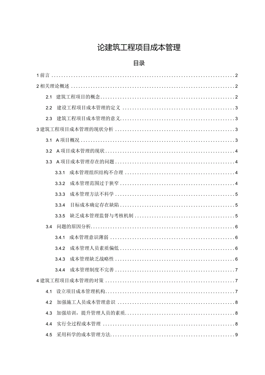 【《论建筑工程项目成本管理》8600字（论文）】.docx_第1页