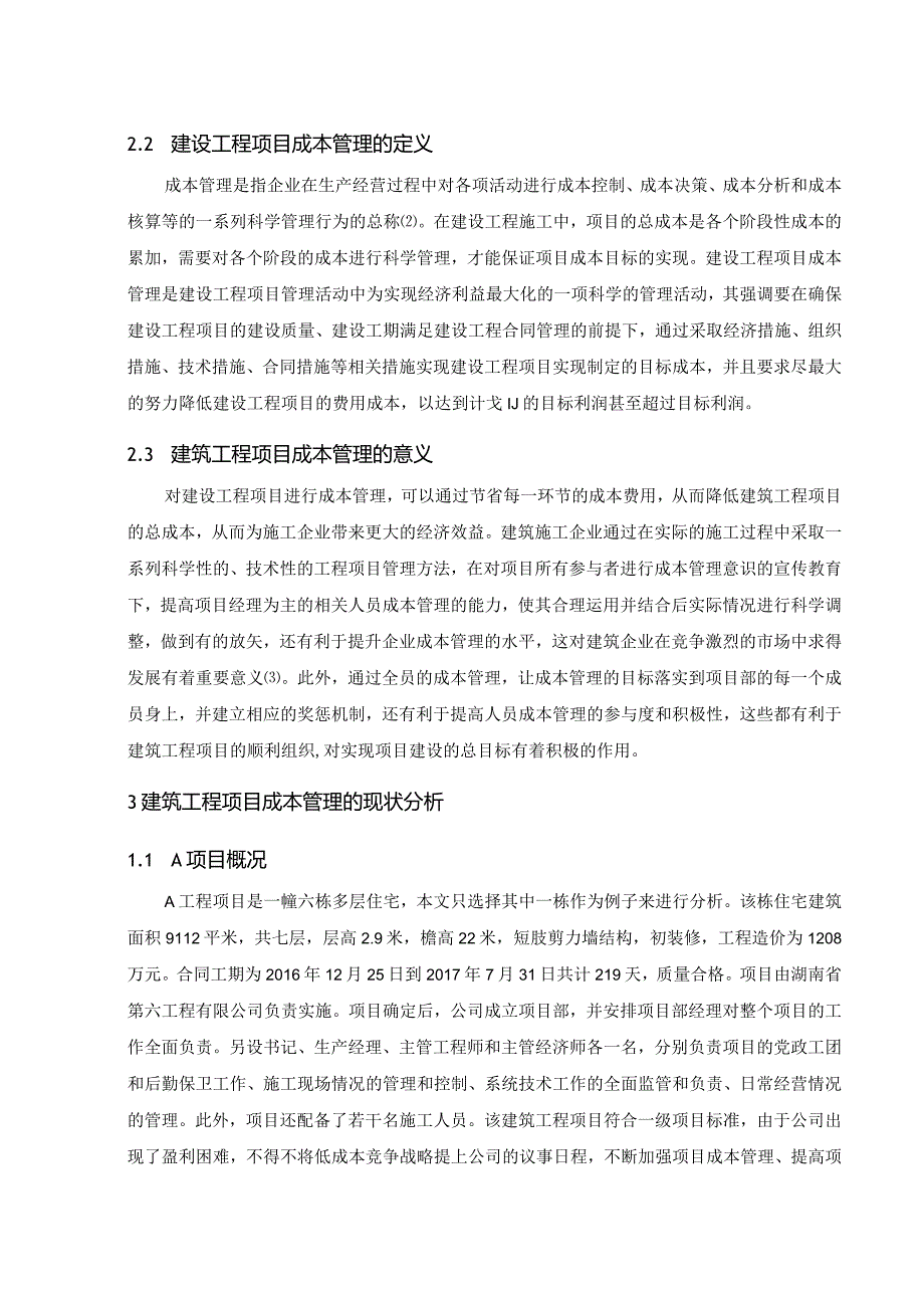 【《论建筑工程项目成本管理》8600字（论文）】.docx_第3页