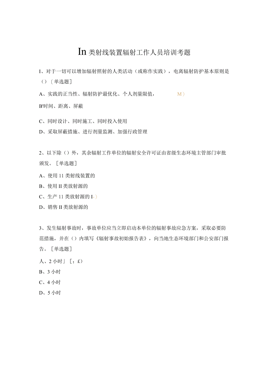 Ⅲ类射线装置辐射工作人员培训考题.docx_第1页